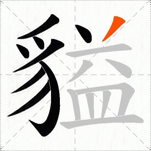 貖