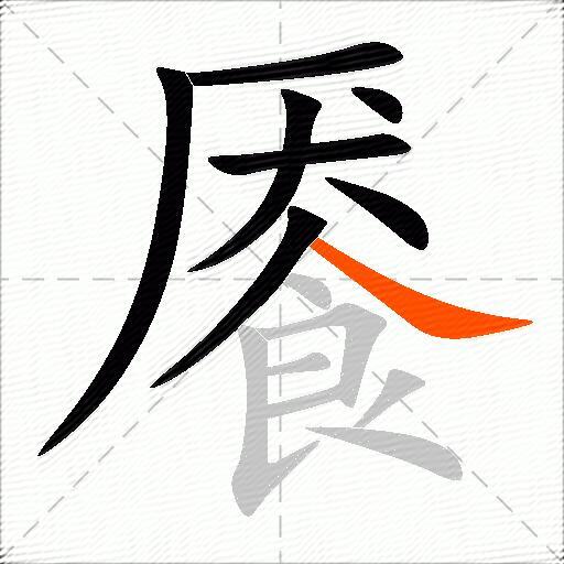 餍
