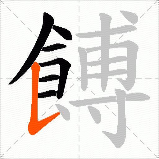 餺