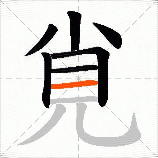覍