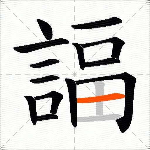 諨