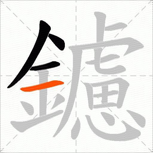 鑢