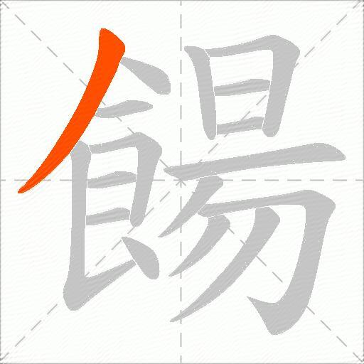 餳