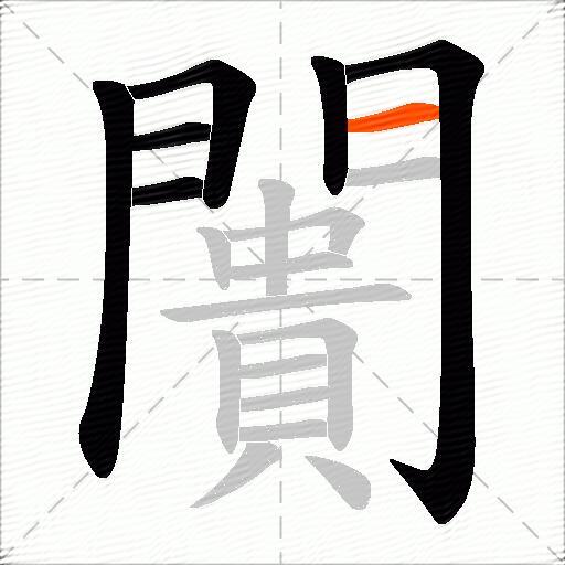 闠