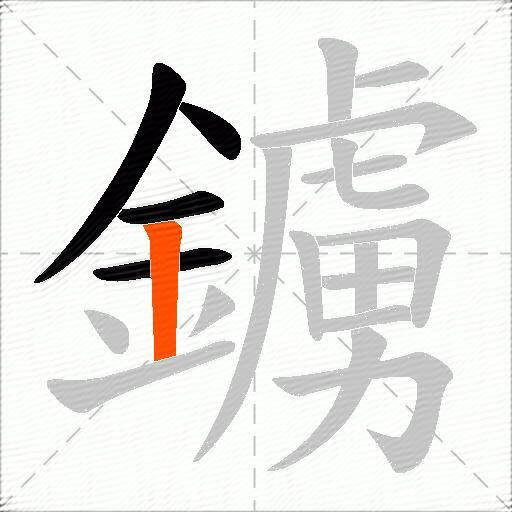 鐪