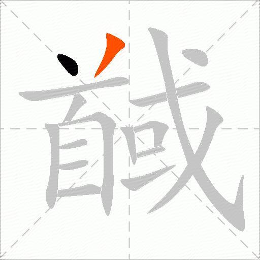 馘