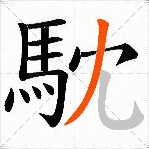 馾