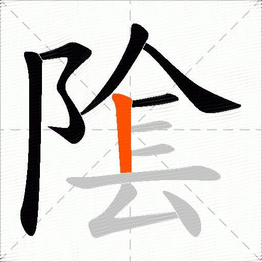 隂