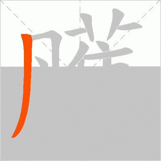 雘