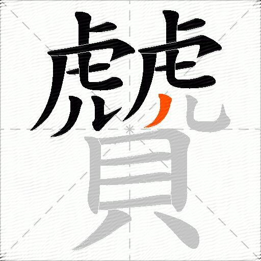 贙