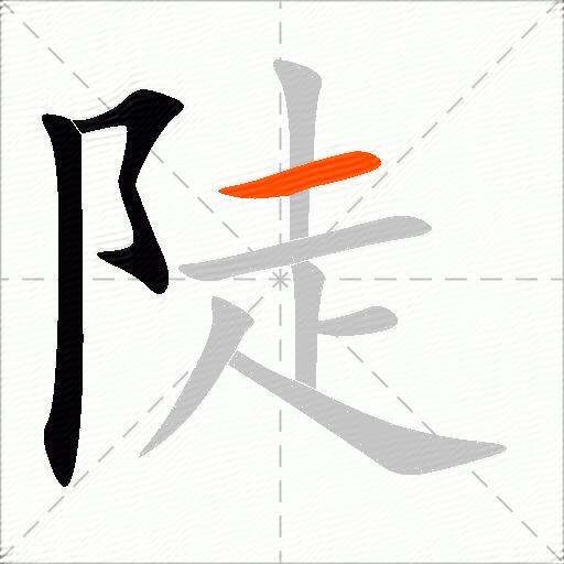 陡