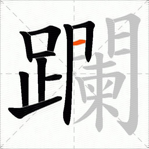 躝