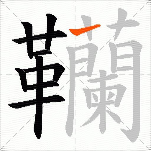 韊