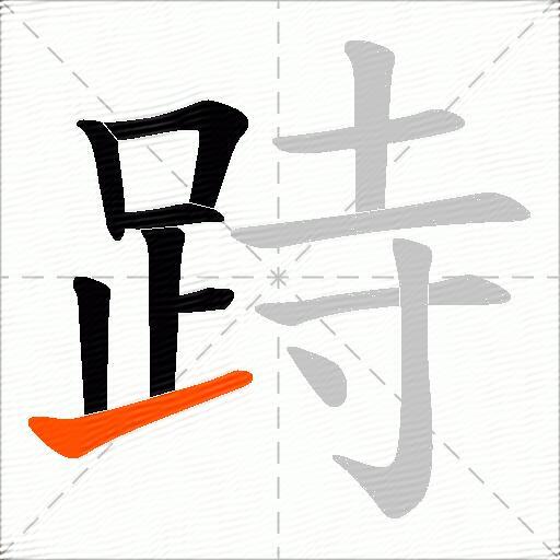 跱