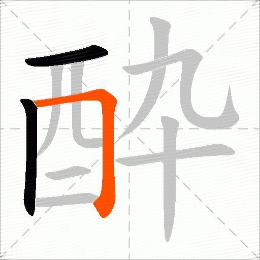 酔