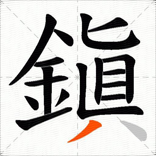 鎭