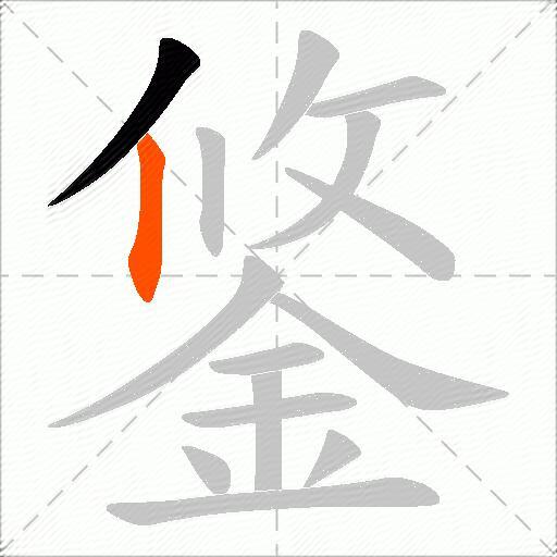 鋚