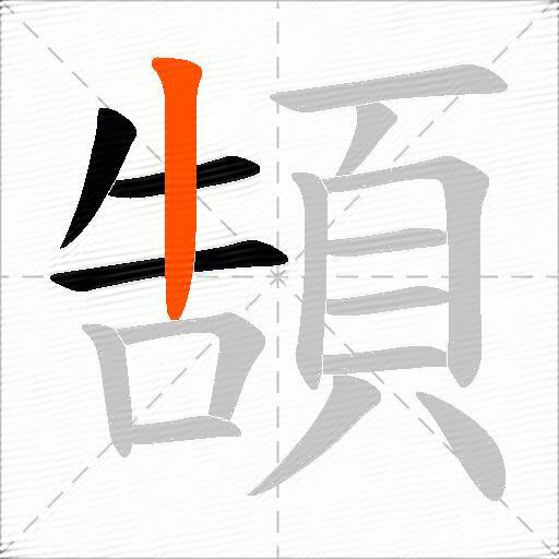 頶