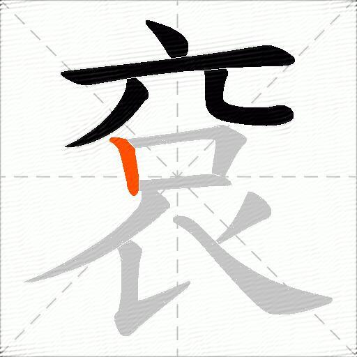袞
