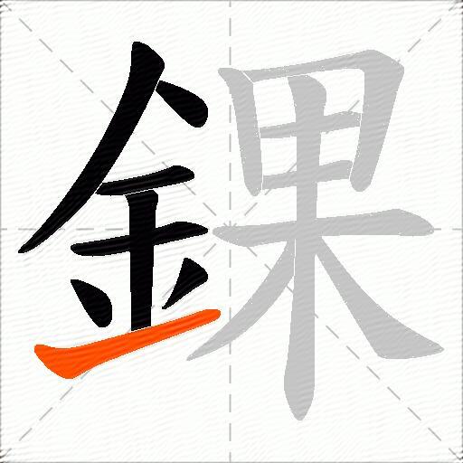 錁