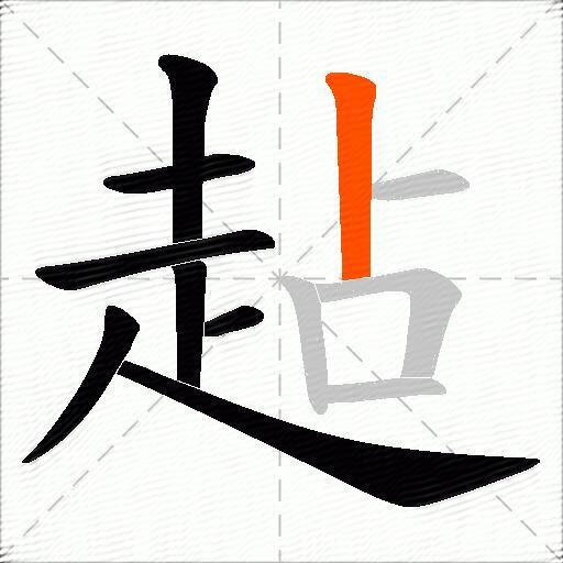 趈