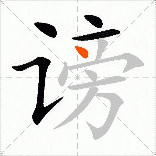 谤