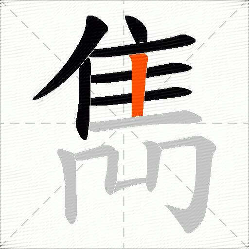 雋