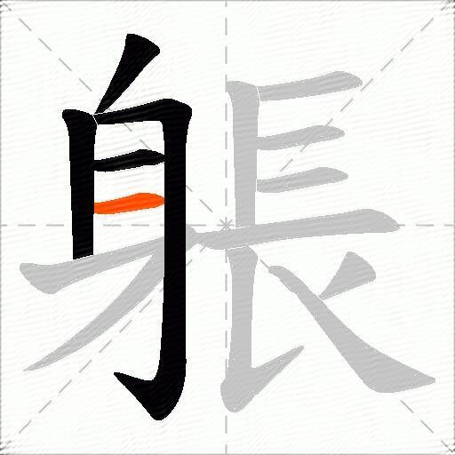 躼