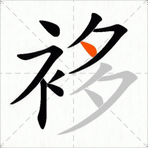袳