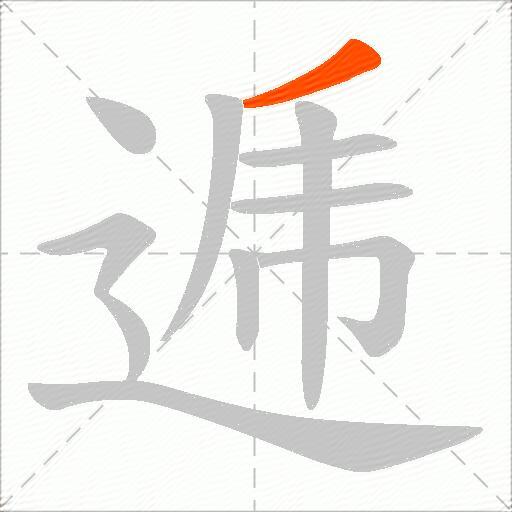 逓