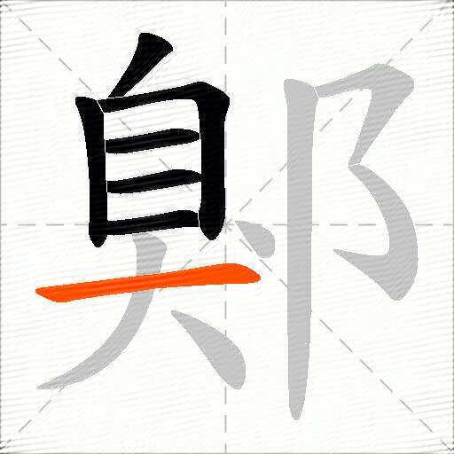 鄓