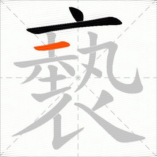 褻