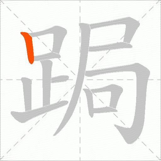跼