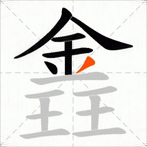 錱