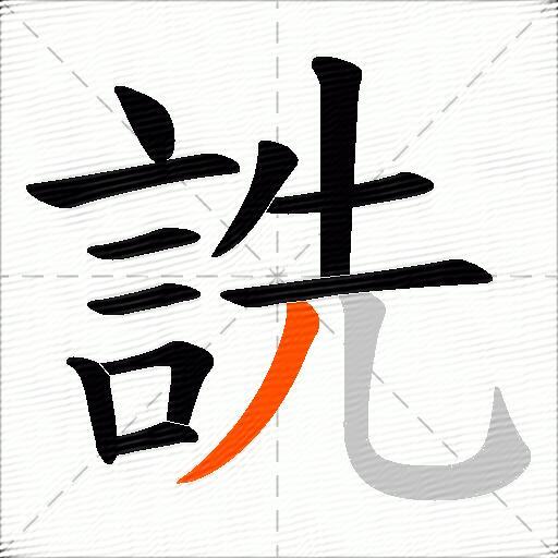 詵