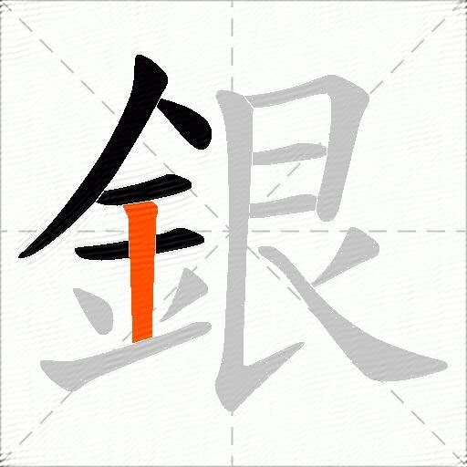 銀