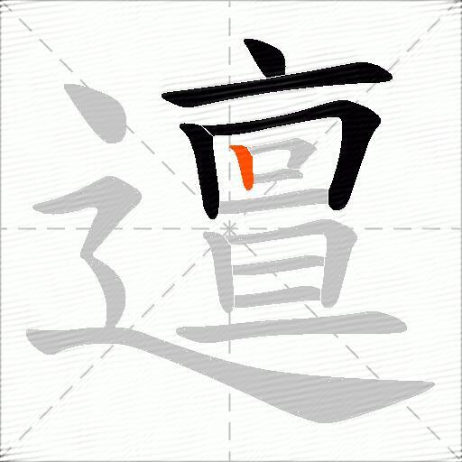 邅