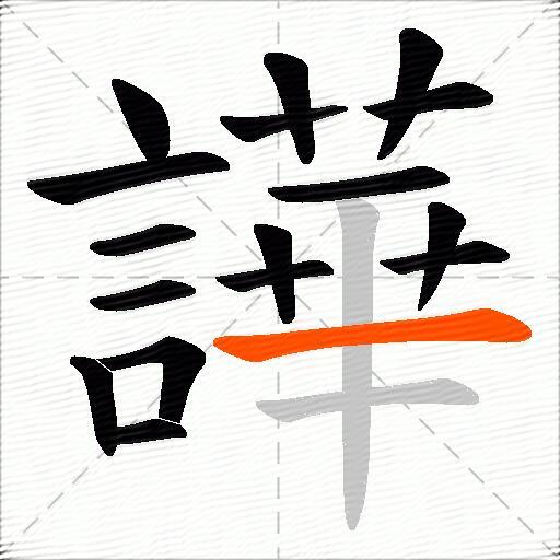 譁