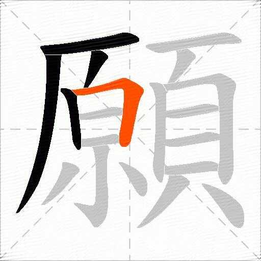 願