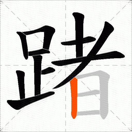 踷