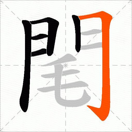 閐