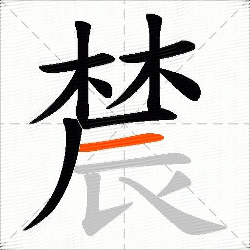 辳