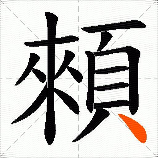 顂