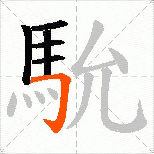 馻