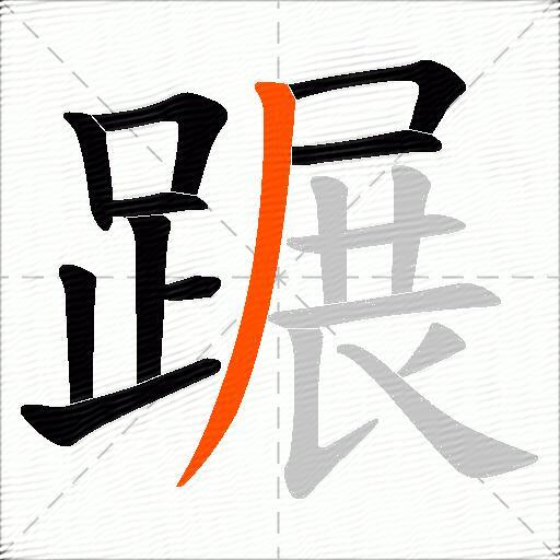 蹍