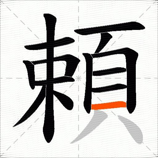 頼