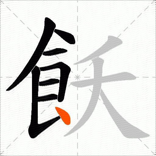 飫