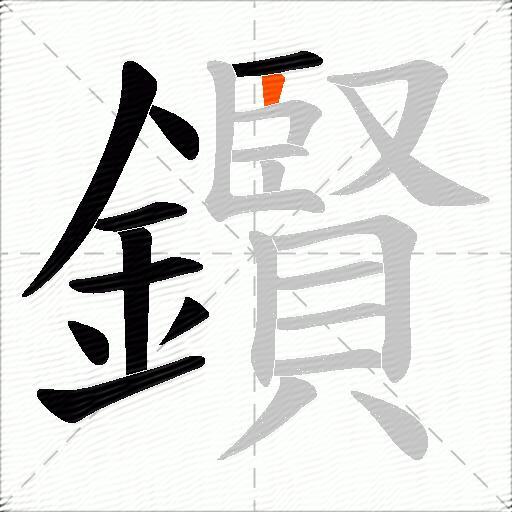 鑦