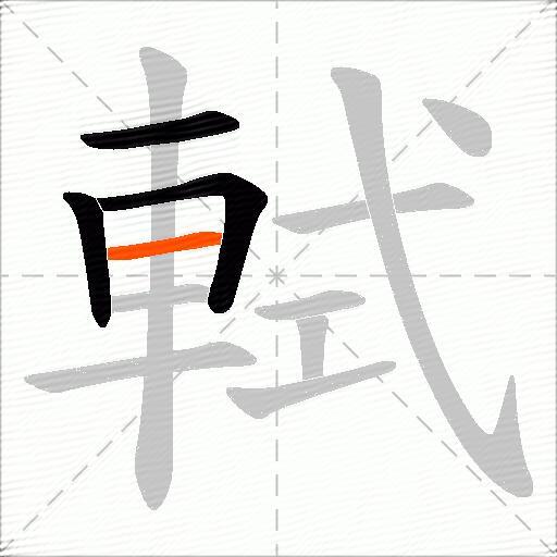 軾