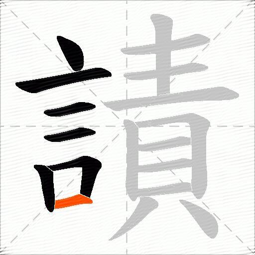 謮
